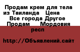 Продам крем для тела из Таиланда › Цена ­ 380 - Все города Другое » Продам   . Мордовия респ.